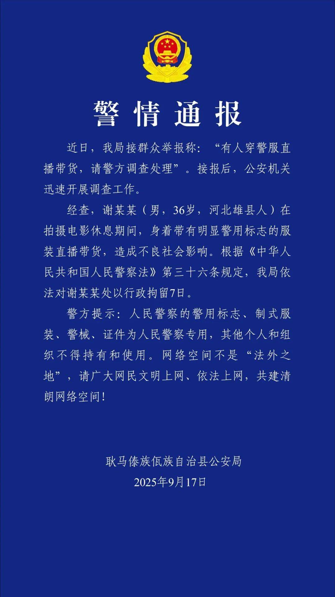 “嘎子谢孟伟”穿警服直播带货<strong></p>
<p>火币官网下载</strong>，云南警方通报：谢某某(男，36岁，河北雄县人)，行政拘留7日