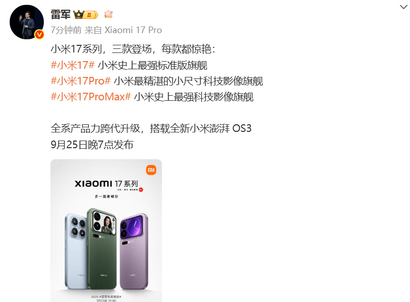 小米17定档9月25日发布<strong></p>
<p>中国火币网</strong>，雷军当晚举行《改变》演讲，此前称对标iPhone正面迎战