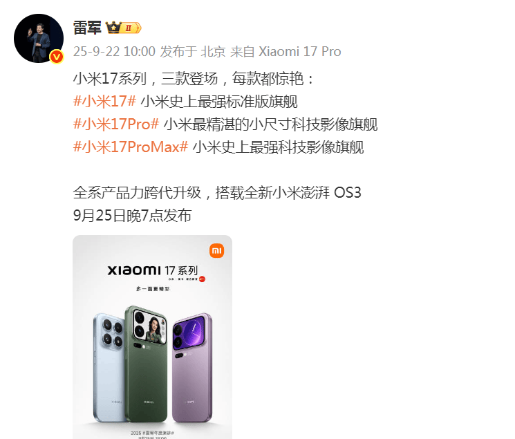 雷军突然发文！小米17系列将于9月25日晚发布<strong></p>
<p>火比特币</strong>，推出三款机型