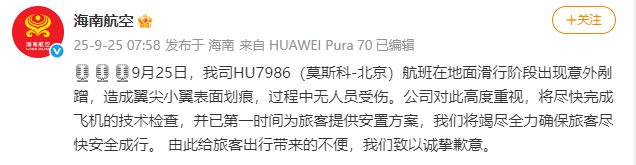 海南航空：HU7986（莫斯科-北京）航班滑行阶段出现意外剐蹭<strong></p>
<p>火币交易</strong>，造成翼尖小翼表面划痕，无人员受伤