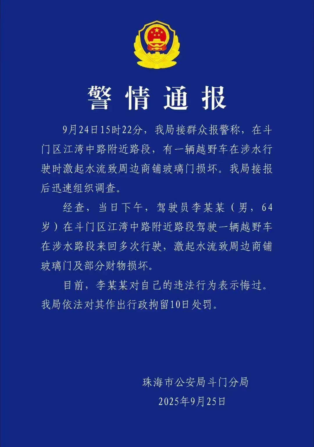 台风天珠海一司机驾越野车造浪冲破多家店玻璃<strong></p>
<p>火币交易</strong>，警方：行拘10日！