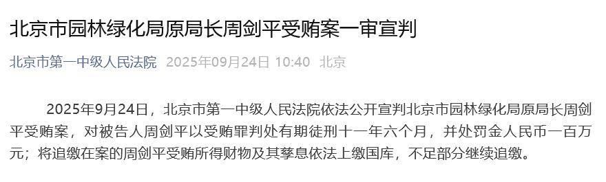 北京市园林绿化局原局长周剑平一审被判11年半<strong></p>
<p>火币交易</strong>，并处罚金100万元