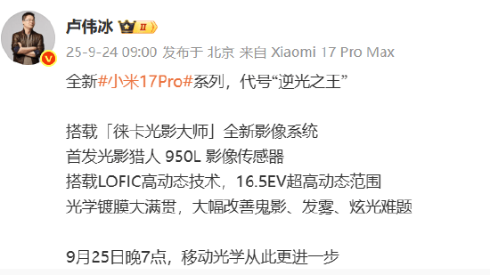 小米集团总裁卢伟冰：全新小米17 Pro系列代号“逆光之王”！首发光影猎人950L影像传感器<strong></p>
<p>火币交易</strong>，搭载LOFIC高动态技术