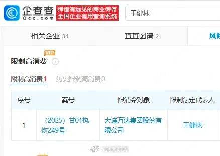 王健林被限制高消费<strong></p>
<p>火币交易平台</strong>，此前万达集团被强制执行超4亿元