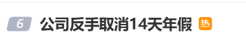 国庆前补班一天被员工举报<strong></p>
<p>火币交易平台</strong>，公司反手取消14天年假福利和所有额外假期，负责人：善意得不到某些员工理解！网友吵翻，律师解读