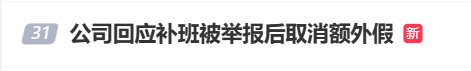国庆前补班一天被员工举报<strong></p>
<p>火币交易平台</strong>，公司反手取消14天年假福利和所有额外假期，负责人：善意得不到某些员工理解！网友吵翻，律师解读