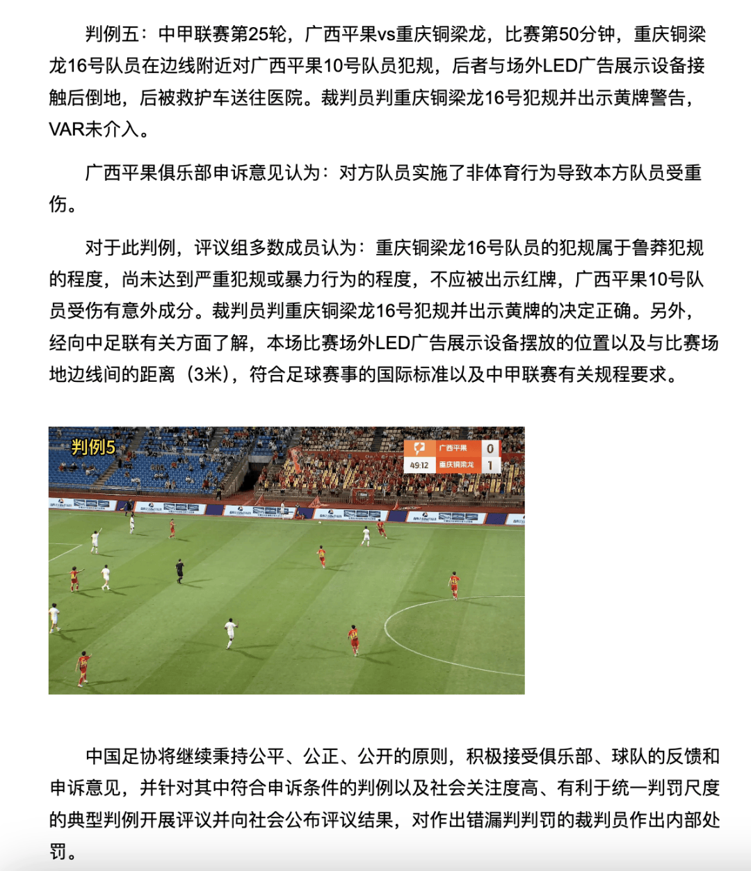 中国足协裁判评议：重庆铜梁龙16号队员鲁莽犯规<strong></p>
<p>莱特币价格</strong>，广西平果10号队员受伤有意外成分