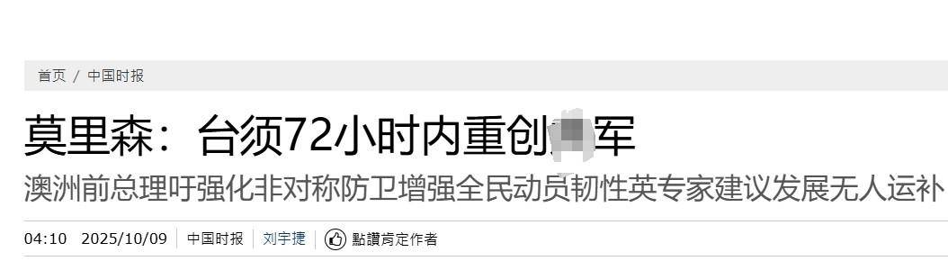 真像个小丑！过气澳大利亚前总理窜台<strong></p>
<p>欧易交易所</strong>，口嗨台军72小时击败解放军