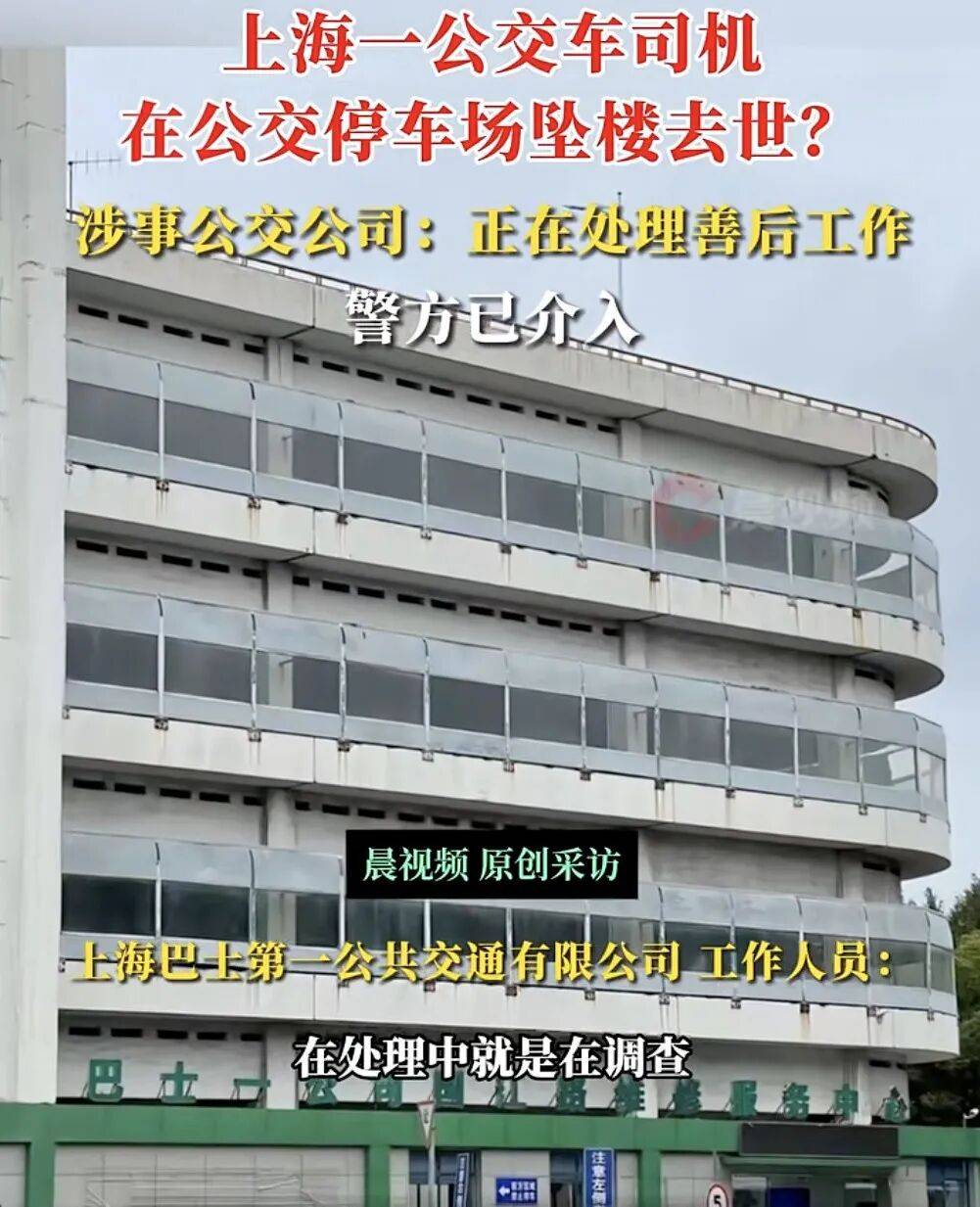 上海一公交司机疑在公交车停车场坠楼身亡<strong></p>
<p>欧易交易所app下载</strong>，涉事公交公司：正在处理善后工作，坠楼原因还在调查中，警方已介入