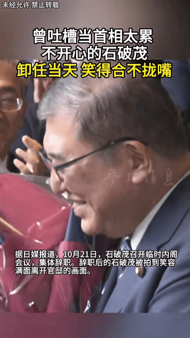 石破茂卸任当天<strong></p>
<p>欧易官网</strong>，离开官邸时笑得合不拢嘴；此前吐槽当首相太累，没多少让人开心的事情