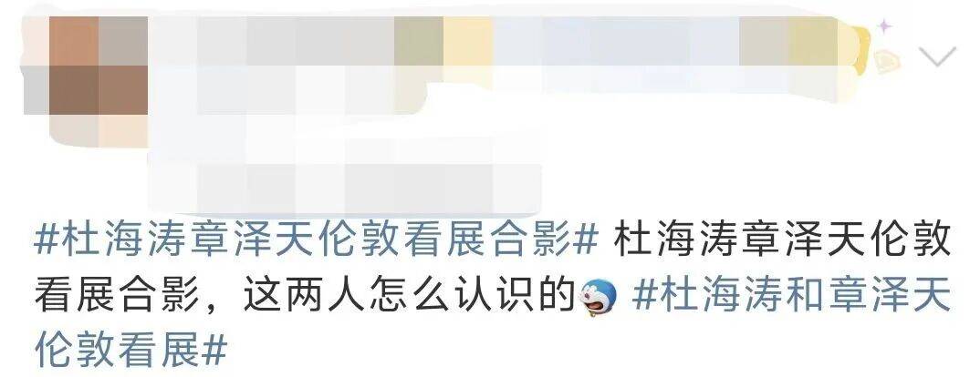 杜海涛章泽天伦敦看展合影<strong></p>
<p>欧易交易所下载</strong>，网友直呼神奇：没想到他俩还认识