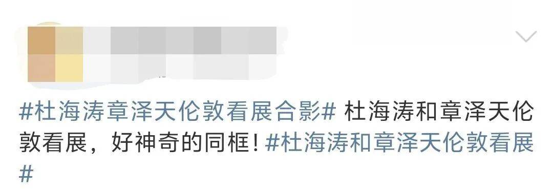 杜海涛章泽天伦敦看展合影<strong></p>
<p>欧易交易所下载</strong>，网友直呼神奇：没想到他俩还认识