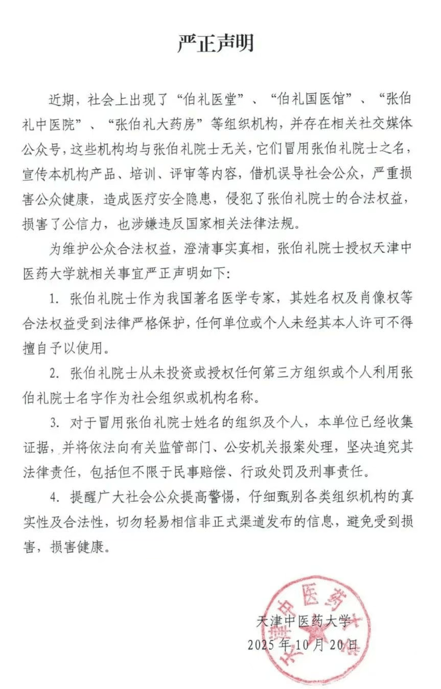 张伯礼院士授权天津中医药大学<strong></p>
<p>欧易交易所下载</strong>，发布严正声明
