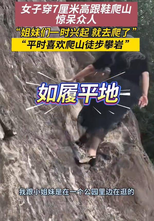 女子穿7cm高跟鞋、纱裙爬山<strong></p>
<p>欧易交易平台</strong>，不服输选了最难路线登顶
