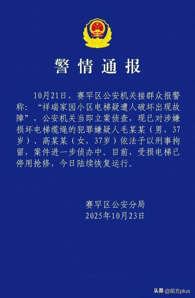 呼市警方：毛某某(男<strong></p>
<p>欧易交易平台</strong>，37岁)、高某某(女，37岁)破坏电梯缆绳，刑拘