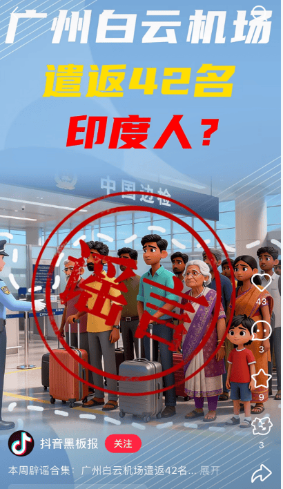 “42名印度人落地后被广州白云机场遣返”系谣言<strong></p>
<p>易欧</strong>！平台回应