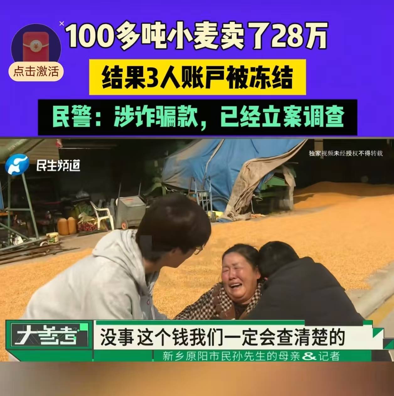 28万元小麦成交款涉诈被冻结<strong></p>
<p>易欧app</strong>,农户痛哭,律师:用涉诈资金付款属转移赃款的环节
