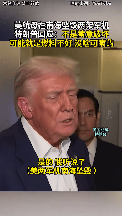 特朗普回应“南海坠机”原因:不是蓄意破坏<strong></p>
<p>欧易平台</strong>,可能就是燃料不好