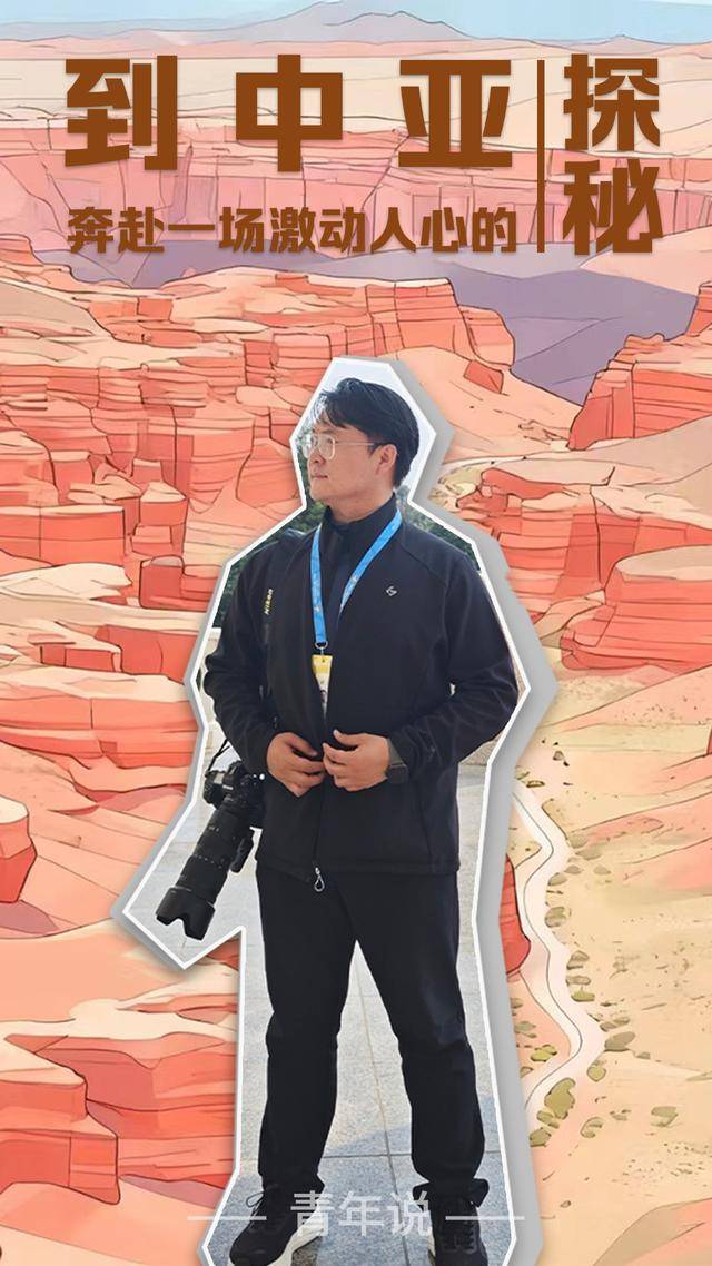 青年说 | 到中亚<strong></p>
<p>欧易平台</strong>,奔赴一场激动人心的“探秘”