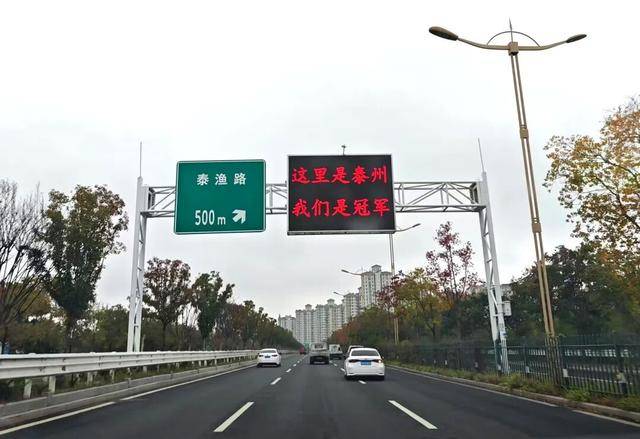 泰州上新苏超永久型路牌:这里是泰州<strong></p>
<p>欧易网</strong>,我们是冠军