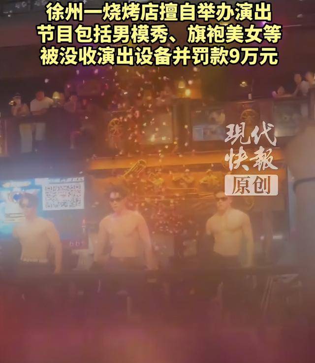 罚款9万元<strong></p>
<p>欧意钱包</strong>！徐州一烧烤店擅自举办男模秀、旗袍美女等演出