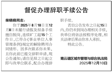 柴晓晓同志<strong></p>
<p>数字货币量化交易平台</strong>，连续旷工超15个工作日，单位登报公告督促其办理辞职