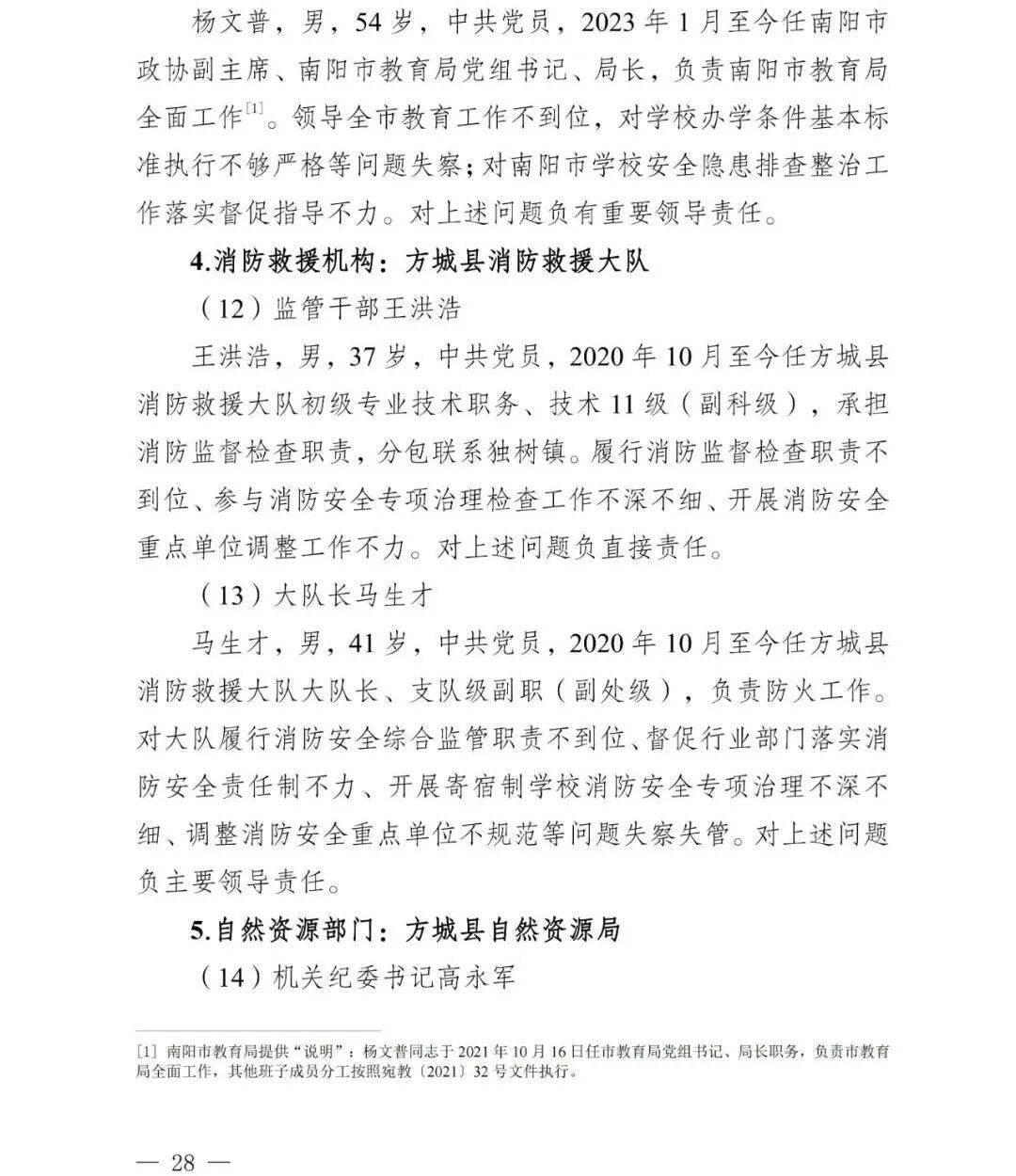 副市长、县委书记、县长、市教育局局长等25人被处理<strong></p>
<p>数字货币交易</strong>，方城县英才学校重大火灾事故问责名单公布