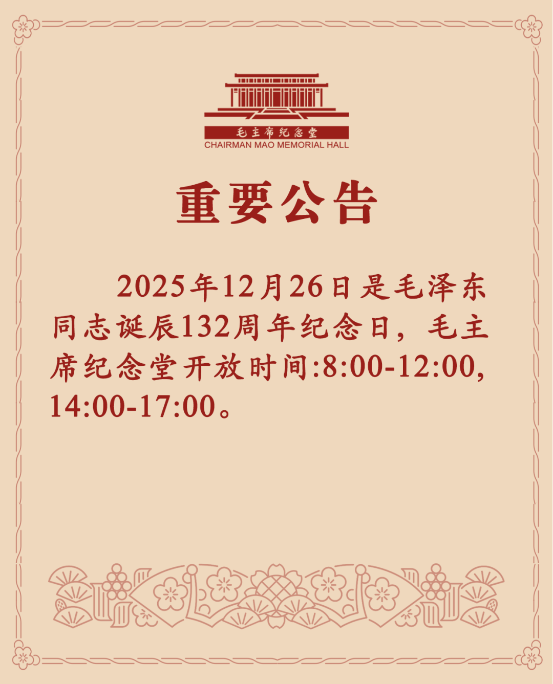 毛主席纪念堂重要公告