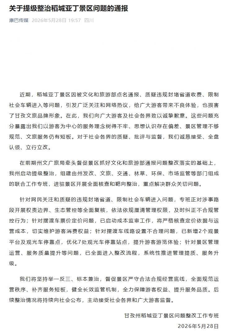 四川甘孜通报：提级整治稻城亚丁景区问题
